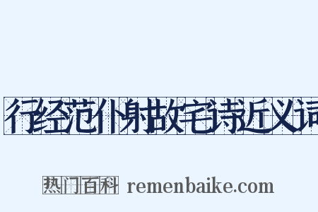 行经范仆射故宅诗近义词是什么意思的图片